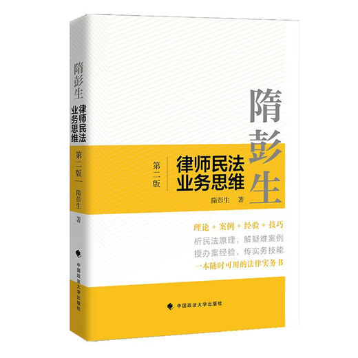 Sui Pengsheng Lawyer's Civil Law Business Thinking (Second Edition) Civil Law Theoretical Analysis and Practical Case Skills Civil Law Lawyer Thinking Training Legal Popularization Book