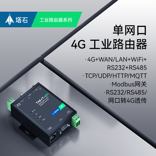 塔石4g dtu模块rs485/232以太网口转4G远程plc监控透传通讯无线wifi TAS-LTE-691