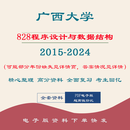Guangxi University Guangda 828 Programming and Design Structure Postgraduate Examination Question Notes 2015-2024 Supporting Information (see details for details) Standard
