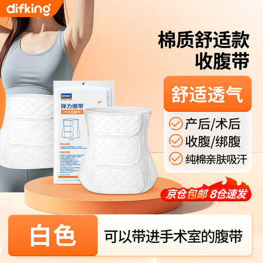 DIFKING 术后收腹带剖腹产顺产孕产妇产后塑形收小肚子医用束腰 白色L