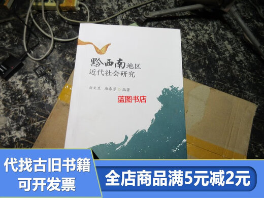 
[Out-printed old book] Research on modern society in southwestern Guizhou 16866
