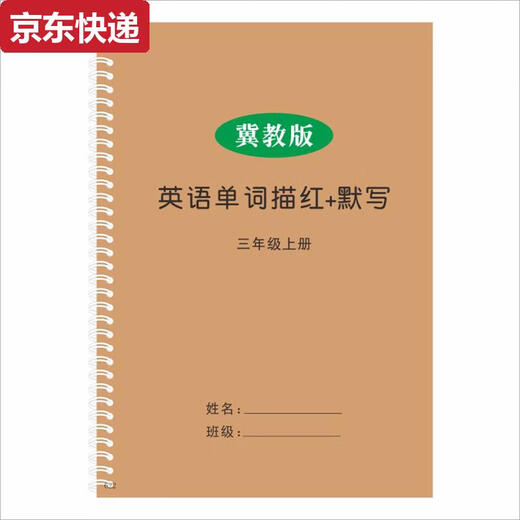 TKHE小学生河北冀教版3-6年级上下册英语课本同步单词描红默写本字帖 四上冀教版624描红本24页+1049默