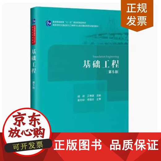 【正版正版包邮】备考2024 全新正版 四川自考教材 12376 基础工程设计 基础工程 第5版 王晓谋 2021年版 人民交通出版社 9787114165894 图汇书店