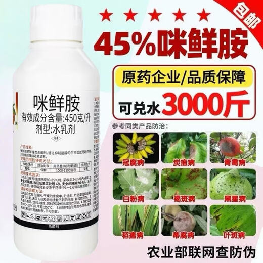 Prochloraz fungicide, leaf spot, powdery mildew, black spot, scab, fruit tree, vegetable and flower preservation pesticide 100g