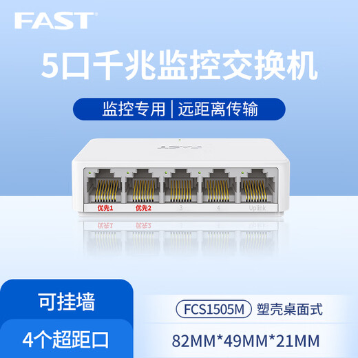 FAST迅捷 FCS1105M/1108M 5口8口百兆千兆安防监控专用交换机挂墙 FCS1505D[5口千兆铁壳非POE]