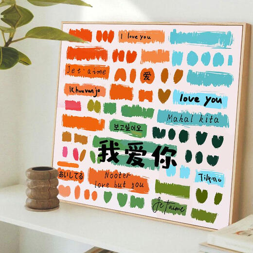 语森忆我爱你多种语言diy填充涂色手工绘情人节礼物丙烯油彩画 hy13562 20*20cm加厚实木内框