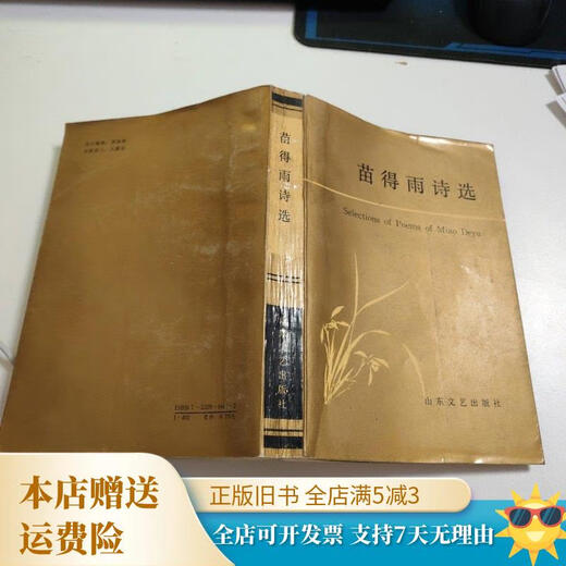 【绝版旧书】苗得雨诗选 J3937 山东文艺出版社