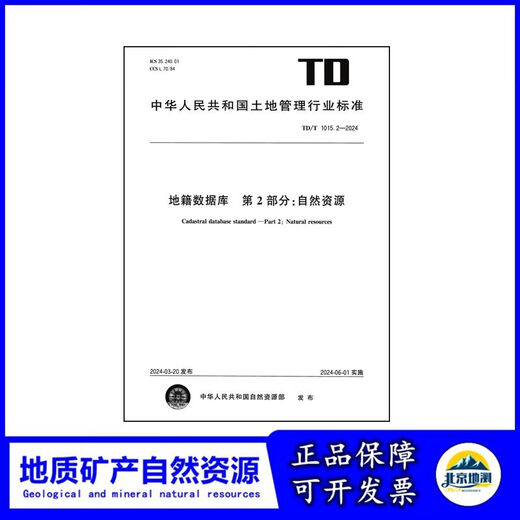 TD/T 1015.2-2024 地籍数据库 第2部分：自然资源 新制定 2024.6 12116.