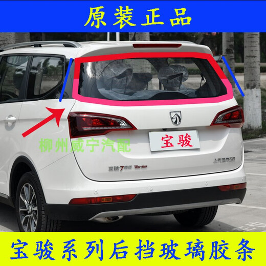 赛驰诺310/W/360/510/530/730/乐驰原厂原装后挡风玻璃密封胶条 510-9277