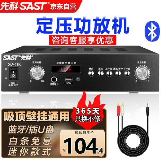 SAST SU-100 high-power Bluetooth constant voltage amplifier mini public broadcast amplifier ceiling sound wall mounted sound column speaker U disk store conference room home theater combination