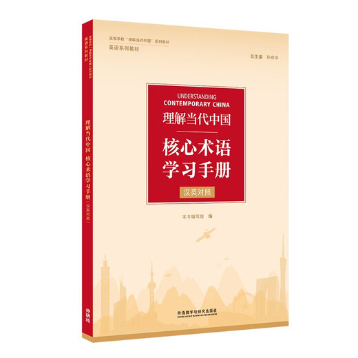 理解当代中国核心术语学习手册（汉英对照 “理解当代中国”英语系列教材）