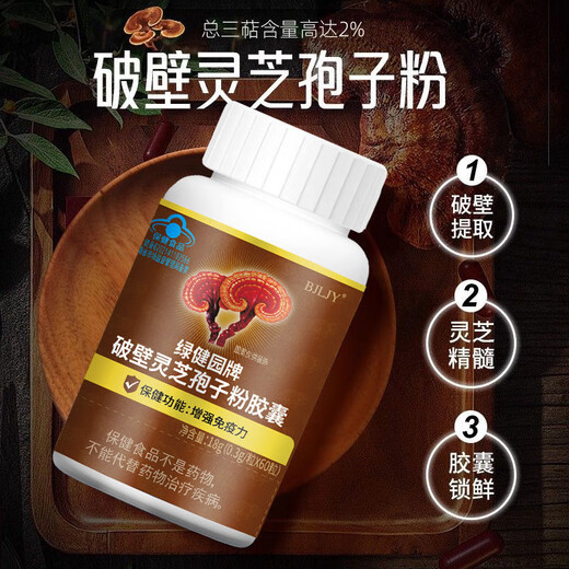 破壁灵芝孢子粉胶囊60粒/瓶中老年增强免疫力纯粉压片无添加送礼 灵芝孢子粉胶囊60粒/瓶