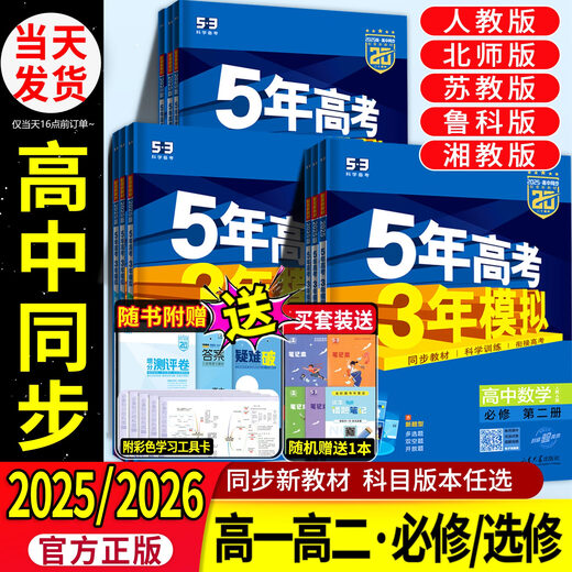 2025五年高考三年模拟高一高二必修选修一二三五三53高中同步数学物理化学生物英语政治历史地理语文教辅资料必刷题人教AB版练习册 英语-译林版 选择性必修第二册