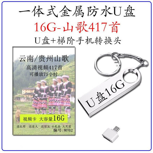 Guizhou Yunnan Miao Mountain Opera U Disk 64G Classic Song Liu Sanjie Clear Video Смотреть карту хранения USB USB 16/G Mountain Song 1422 + 340 Mountain Opera 1 МБ + стандарт