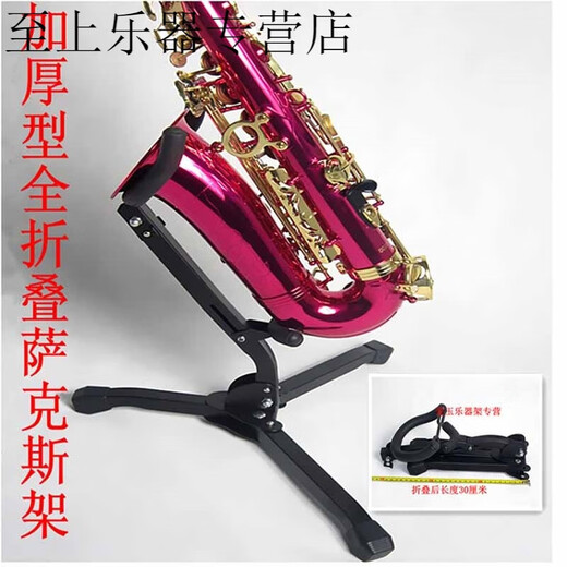 晗畅加粗加长弯管萨克斯架子可折叠收纳萨克斯架中音次中音便携支架 黑色萨克斯支架(轻质款式)