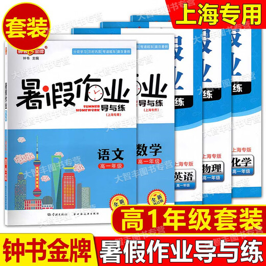 钟书 暑假作业导与练 语文数学英语物理化学678/六七八年级高一/1高二/2年级第二学期暑假作业知识巩固分级学习 上海版 语文 高中一年级