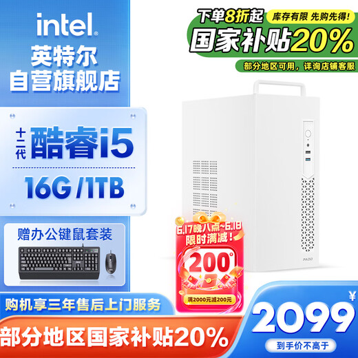 英特尔灵犀510 台式电脑（i5 12400 16G 1T SSD 商务键鼠）WIFi6 商用办公整机迷你单主机国家补贴20%
