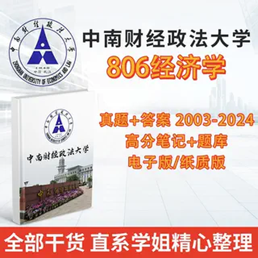 Zhongnan University of Economics and Law 806 Macro and Microeconomics Postgraduate Entrance Examination 2003-2024 Preliminary Examination Questions and Answer Notes Electronic Encrypted Version Actual Questions + Answers