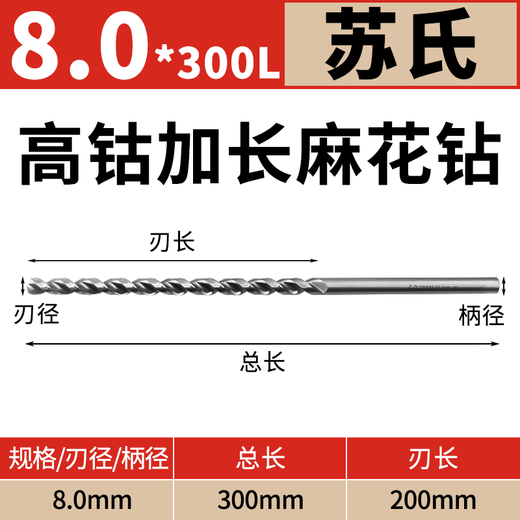 Su's SUS stainless steel special straight handle long twist drill containing cobalt extended drill bit imported high cobalt drill bit 4-13MM Su's high cobalt 8.0*300L