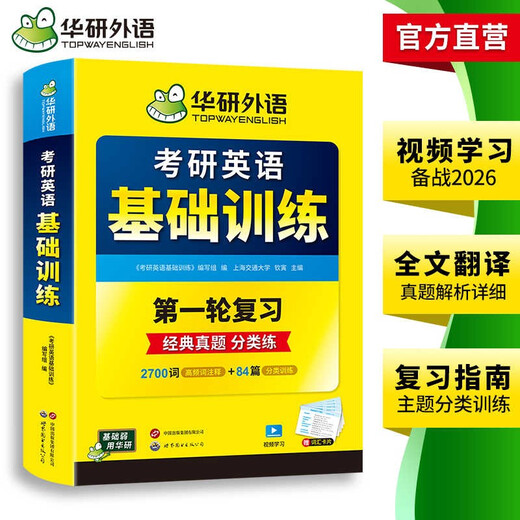2026考研英语基础训练 第一轮复习分类练 华研外语英语一含考研真题阅读A节B节写作完型翻译词汇语法