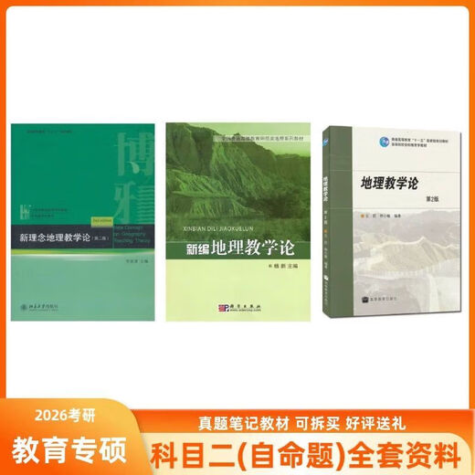 Hunan Normal University Discipline Geography 866 Geography Teaching Theory New Geography Teaching Theory Yang Xin Electronic version of 866 real questions