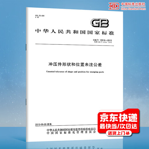 GB/T 13916-2013 Stamping parts shape and position without tolerances, paper version