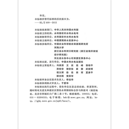 
SL/T 699-2025 Technical Guidelines for Determination of Effective Utilization Coefficient of Irrigation Water