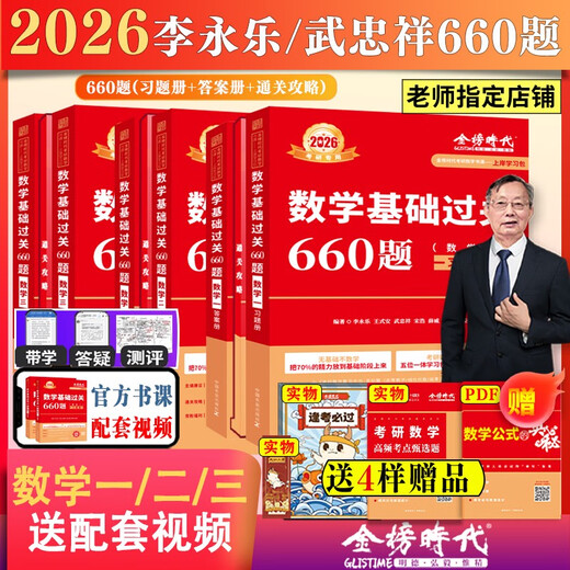 
Ashore study package 2026 postgraduate entrance examination mathematics Wu Zhongxiang Li Yongle basics 660 questions + real questions one, two, three general advanced mathematics basic three-piece set high number zero foundation can be matched with Li Book course + real objects 12026 basic 660 number one
