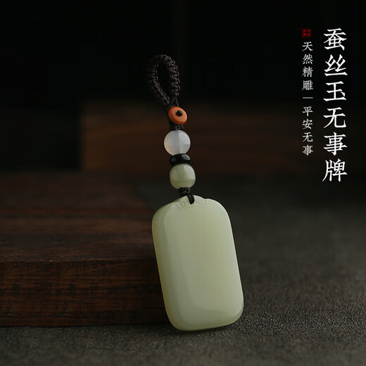 梵心天然蚕丝玉无事牌钥匙扣玉佩高档车钥匙挂件2025新款男女挂饰礼物 蚕丝玉无事牌【带坠款】