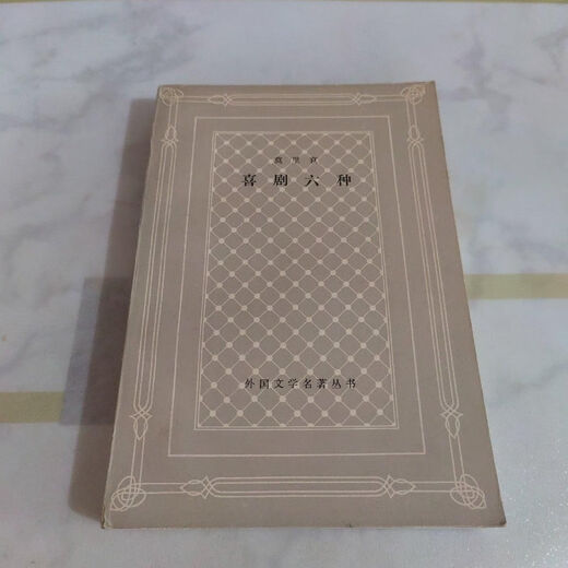 [Самоуправленные книги] Старые книги не новы, шесть знаменитых произведений комедии, автор, французский переводчик, Ли Цзяньву, продано выше даты, Шанхайский издательство перевода, 9789 Подлинное издание