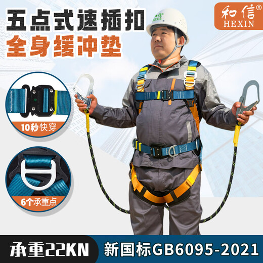 Hexin five-point safety belt, new national standard safety belt, 6 load-bearing points, 10 seconds to wear at high altitude, anti-fall, 2-meter double hook + buffer bag