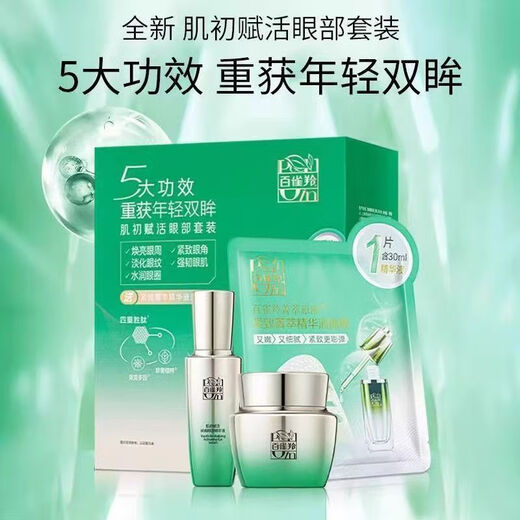 百雀羚抗皱紧致眼霜肌初赋活修护提拉紧致淡化黑眼圈眼袋细纹补水 眼部精华20ml+眼霜15g+面膜1片