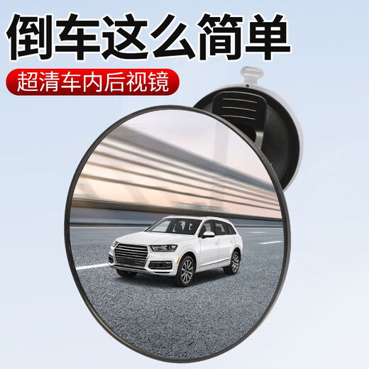 Shantou Lincun Suctic Cup Type Electric Aperain Emercation Offerctor Трехколесный транспортный автомобиль Зеркал заднего зеркала заднего ряда детского наблюдения в присадке всасывающего чашки Universal [Модель обновления - зеркало внутреннего наблюдения] мощная модель всасывающей чашки