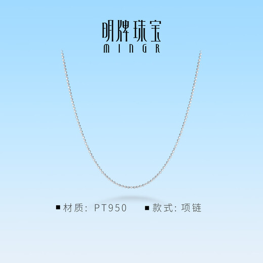 Ming brand jewelry platinum necklace Pt950 white gold ball chain BFR0162 chain length about 45 cm, about 3.67 grams