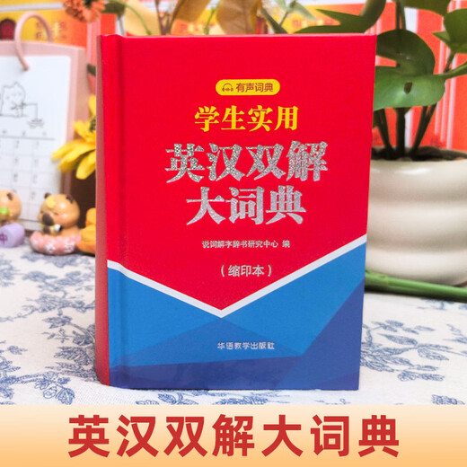 【官方正版】英汉双解大词典双色版 中小学生实用英语英汉词典缩印版初高中大学汉英互译汉译英英语字典中小学专用新华牛津高阶 【官方正版】英汉双解大词典