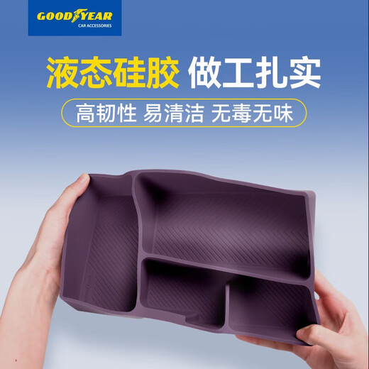固特异（Goodyear）车载收纳盒适用于小米SU7/Ultra车内装饰配件多功能硅胶储物盒紫