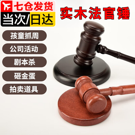 Judge Zuo Zhixun's hammer auction hammer court script solid wood hammer catching week props bidding trial lawyer's hammer court gavel base + hammer