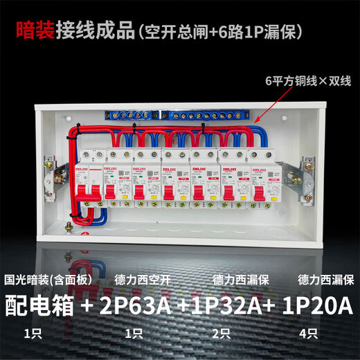 Luxury set of strong power box, exposed and concealed, household distribution box, Delixi air leakage, complete set of finished wiring, divided into 6 channels, leakage protection, concealed installation, double line, 6 square meters