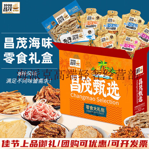 昌茂海鲜零食礼盒695g海南特产三亚鱼类即食小吃年货节送长辈朋友礼物 【礼盒】海鲜零食组合695g
