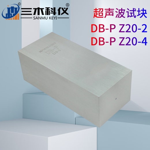 三木科仪DB-P Z20-2/4型标准试块NB/T47013.3-2023（JB/T9214）超声波试块 DB-P 1#-10#（JB/T 10062）单块