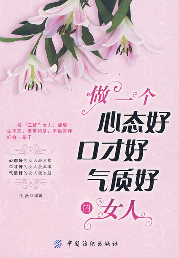 (Not brand new) Be a woman with a good attitude, eloquence and temperament. Jiawei China Textile Publishing House 978750 9761