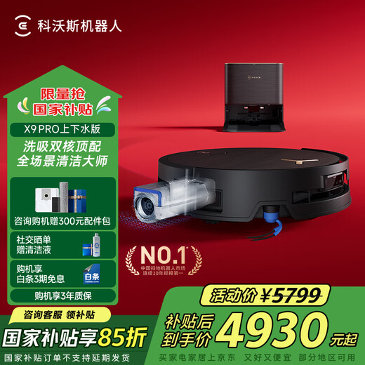 科沃斯新品X9扫地机器人扫拖一体国家补贴滚筒活洗自动清洗全自动洗地机智能家用自动上下水 X9 PRO上下水版