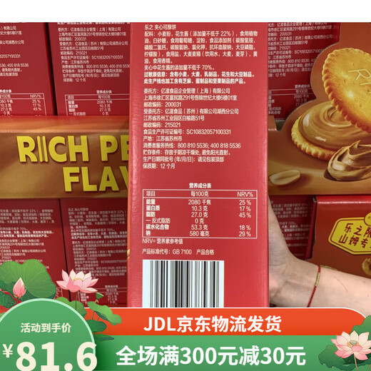 山姆代购乐之香浓花生酱口味夹心可酥饼723g金黄酥脆0反式脂肪酸 饼723g