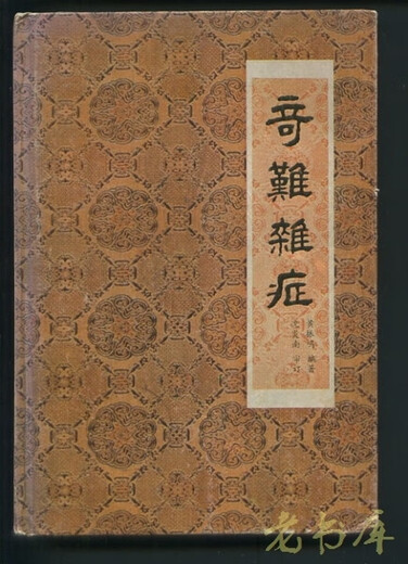 High-quality books specialize in second-hand strange and difficult diseases. Written by Huang Zhenming, famous old Chinese medicine doctor in Lingnan, hardcover, traditional Chinese medicine books (YX14083)N