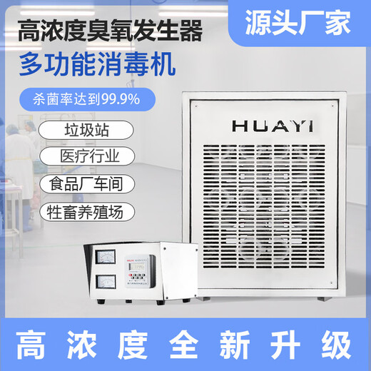 Huayixing built-in ozone generator industrial air conditioning unit pharmaceutical factory food factory workshop purification ozone disinfection machine HY-60N