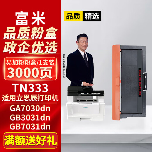 Fumi TN333 Порошковая коробка, подходящая для Lischen GA7030DN Powder Box GB3031DN GB7031DN Printer Box Laser Копировать все многофункциональную барабанную подставку для барабанной стойки
