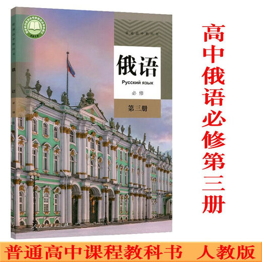 【自营包邮热销】可单选高中俄语全套7本人教版高中俄语必修二三册选修二三四册高一二三上下学期俄语选修必修123 高中俄语必修123选修12347 高中通用