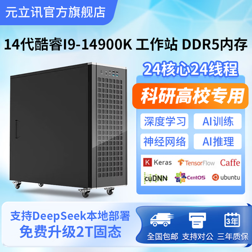 Yuanlixun i9 14900K deep learning n8n workstation ubuntu dual card 4090/5090D host GPU server DeepSeek all-in-one simulation simulation/video tower 14900K丨64G DDR5丨2TB solid state customized on demand need to consult customer service