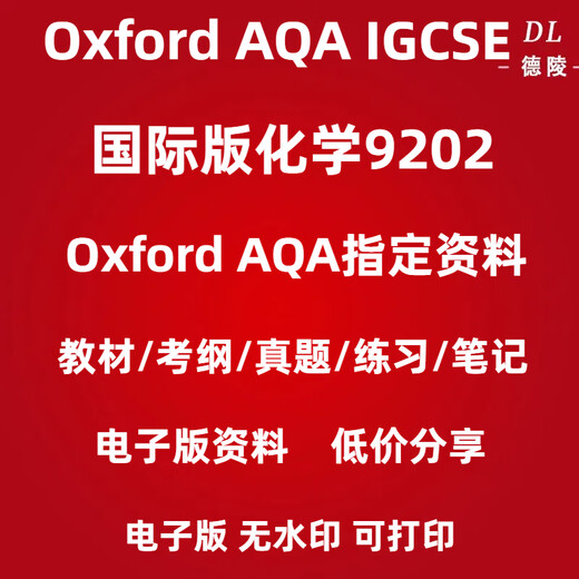 
OXFORD version AQA-IGCSE Chemistry (9202) real questions textbook review notes PDF electronic version sample paper + answer Oxford version chemistry 9202