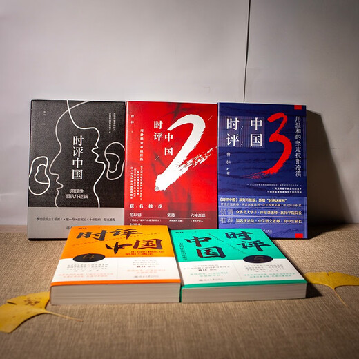 时评中国 套装5本 京东签章版 高考、公务员考试应试指南上岸宝典 曹林作品套装时评中国12345